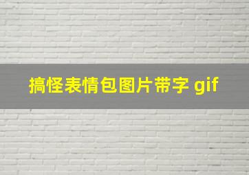 搞怪表情包图片带字 gif